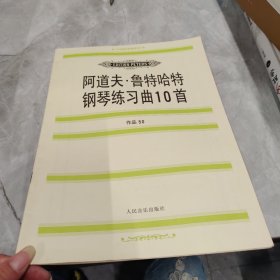 阿道夫·鲁特哈特钢琴练习曲10首（作品50）