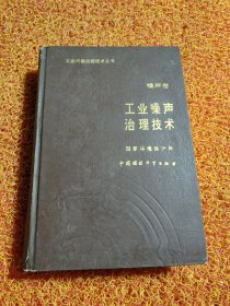 工业噪声治理技术（噪声卷）