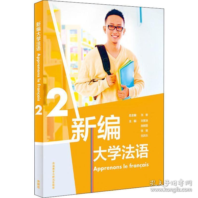 新编大学语 2 外语－法语