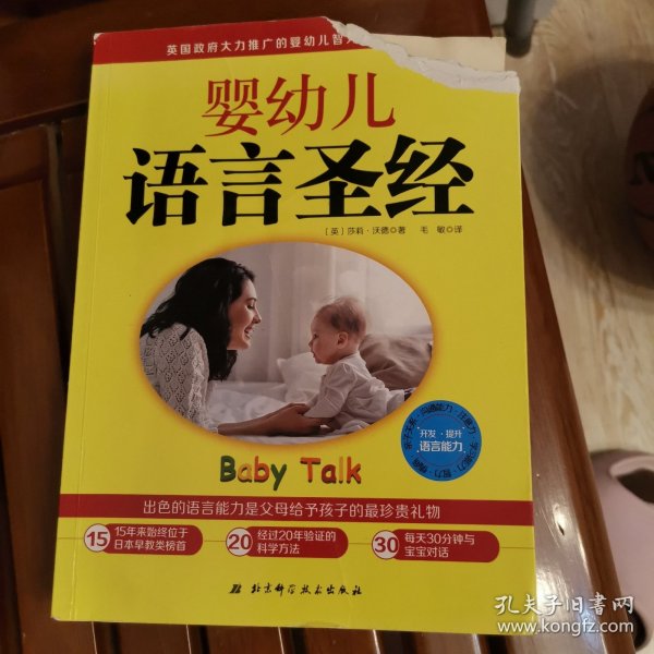 婴幼儿语言圣经