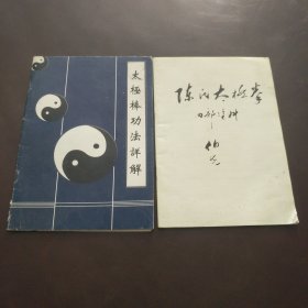 太极棒功法详解 陈式太极拳 资料 合售