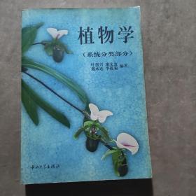 植物学(系统分类部分)