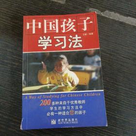 中国孩子学习法