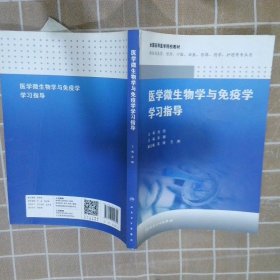 【正版二手书】医学微生物学与免疫学学习指导(供临床医学、预防、口腔、法医、影像、药学、护理等专业用)刘仿9787117229852人民卫生出版社2016-08-01普通图书/综合性图书