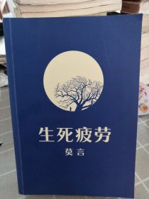 生死疲劳（莫言）