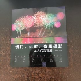 慢门、延时、夜景摄影从入门到精通