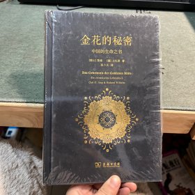 金花的秘密：中国的生命之书