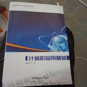 计算机应用基础 崔小华 中国商业 9787520801737系统采集