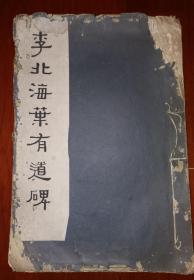 民国27年（1938）：李北海葉有道碑