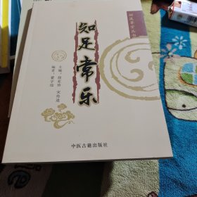 知足常乐（存XBD13一3）