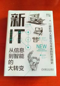 《新IT  从信息到智能的大转变》精装塑封未拆j