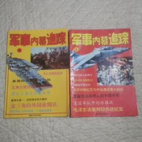 军事内幕追踪军事知识精选 上下册