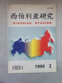 西伯利亚研究 1999年第2期