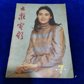 大众电影1984.7