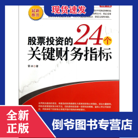 股票投資的24個關(guān)鍵財務指標 9787515902333