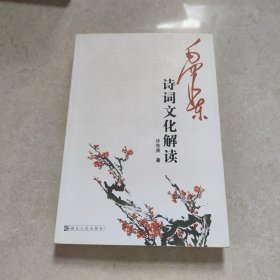 “与毛泽东一起感受历史”系列：毛泽东诗词文化解读