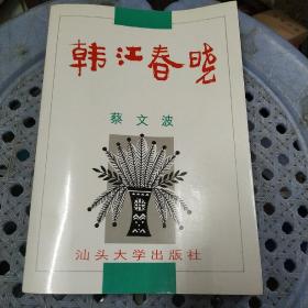 韩江春晓（韩江是潮州、汕头市的母亲河）