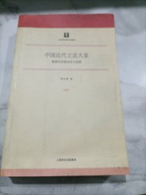 中国近代立法大家