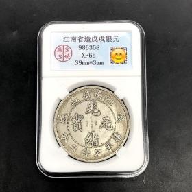 银元银币江南省造戊戌光绪元宝库平七钱二分龙洋银元评级币