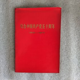 纪念中国共产党五十周年1921-1971