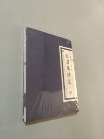 白居易詩選