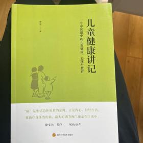 儿童健康讲记：一个中医眼中的儿童健康、心理与教育