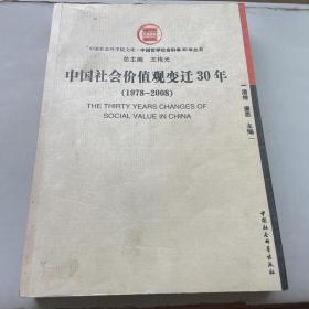 中国社会价值观变迁30年（1978-2008）