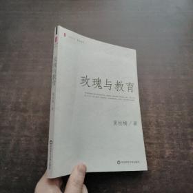 玫瑰与教育