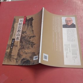 历代传世名作步骤解析：刘松岩教山水（斧劈皴文人画 上）