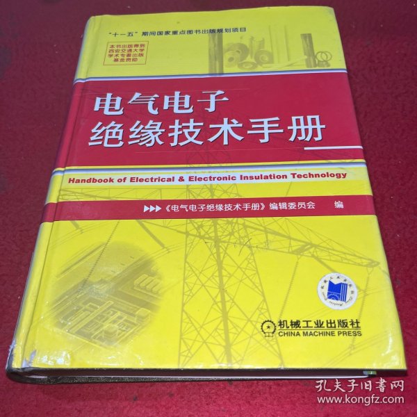 电气电子绝缘技术手册
