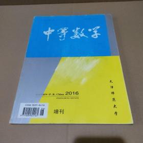 中等数学 2016年增刊（二）【品如图】