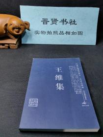 王维集（库存书，八五品～全新之间随机发货）