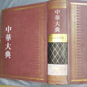 中华大典B2