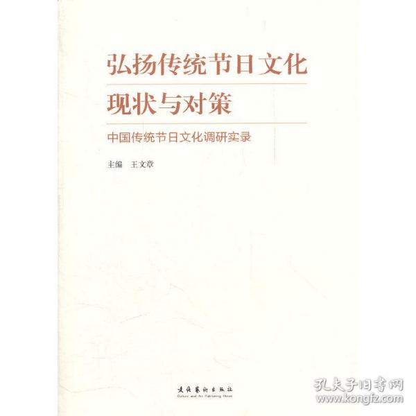 弘扬传统节日文化现状与对策：中国传统节日文化调研实录