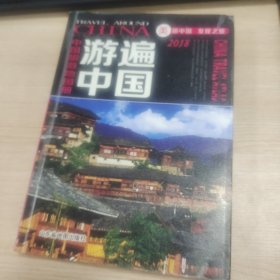 游遍中国