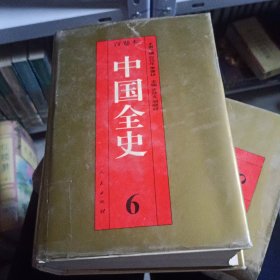 百卷本中国全史（6）