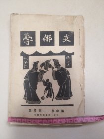 支那学 第三卷第十号 大正十四年1925年 梅花堂印赏序 目连救母行孝戏文 等