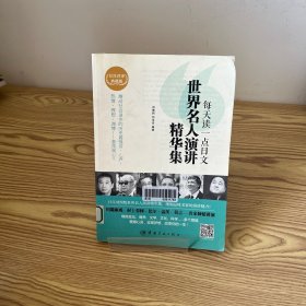 每天读一点日文：世界名人演讲精华集
