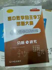 高中数学自主学习解题大典