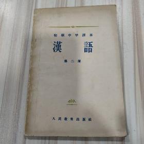 《初级中学课本:漢語（汉语）》（第二册，叶圣陶、吕叔湘、吴伯箫、朱文叔校订，人民教育1955/56年12/3月一版一印）