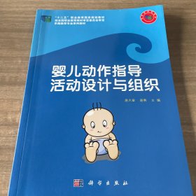 婴儿动作指导活动设计与组织