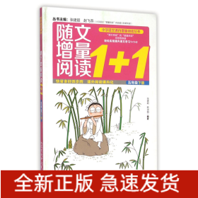 随文增量阅读1+1(5下)/小学语文课内增量阅读丛书