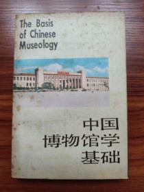 中国博物馆学基础
