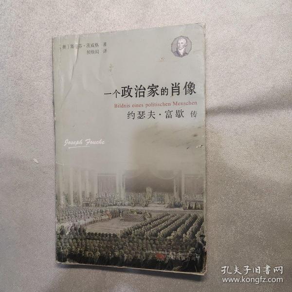 一个政治家的肖像：约瑟夫·富歇传