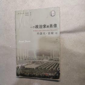 一个政治家的肖像：约瑟夫·富歇传