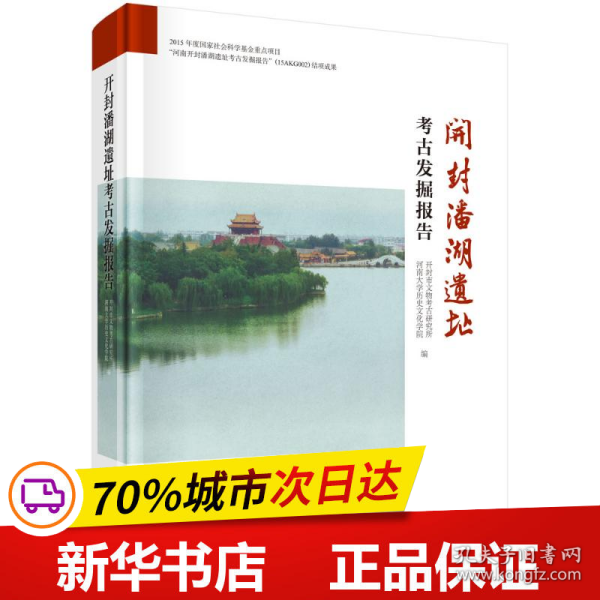 保正版！开封潘湖遗址考古发掘报告9787030696960科学出版社开封市文物考古研究所等