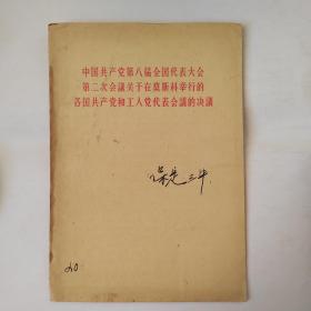 中国共产党第八届全国代表大会第二次会议关于在莫斯科举行的各国共产党和工人党代表会议的决议