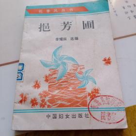 挹芳圃