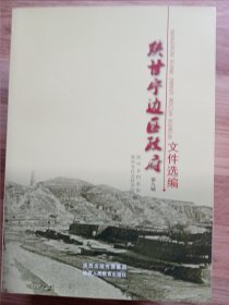 陕甘宁边区政府文件选编：第一辑～第十五辑，16开陕西人民教育出版社新版本。第15辑是《陕甘宁边区政府大事记》，书是出版社库存书未翻阅，详见图片。上架前拆的印刷厂出厂时带的外包装，但仍有缺陷、瑕疵。按图发书。书与图片一致。走顺丰陆运