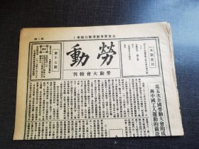 劳动，第十七期，劳动大会特刊，博物馆收藏资料